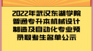 2022年武漢東湖學(xué)院普通專升本機械設(shè)計制造及自動化專業(yè)預(yù)錄取考生名單公示