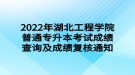 2022年湖北工程學(xué)院普通專升本考試成績查詢及成績復(fù)核通知