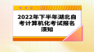 2022年下半年湖北自考計算機(jī)化考試報名須知