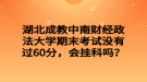 湖北成教中南財經(jīng)政法大學(xué)期末考試沒有過60分，會掛科嗎？