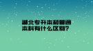 湖北專升本和普通本科有什么區(qū)別？