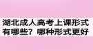 湖北成人高考上課形式有哪些？哪種形式更好