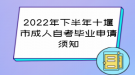 2022年下半年十堰市成人自考畢業(yè)申請須知