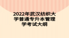 2022年武漢紡織大學(xué)普通專升本管理學(xué)考試大綱