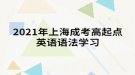 2021年上海成考高起點(diǎn)英語(yǔ)語(yǔ)法學(xué)習(xí)：名詞