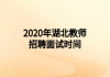 2020年湖北教師招聘面試時間