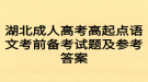 湖北成人高考高起點(diǎn)語文考前備考試題及參考答案