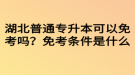 湖北普通專升本可以免考嗎？免考條件是什么