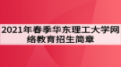 2021年春季華東理工大學(xué)網(wǎng)絡(luò)教育招生簡章