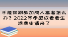 不能如期參加成人高考怎么辦？2022年孝感成考考生退費(fèi)申請(qǐng)來(lái)了