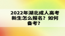 2022年湖北成考什么時候報名？報名流程是什么？