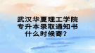 武漢華夏理工學(xué)院專升本錄取通知書什么時候寄？