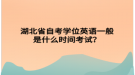 湖北省自考學位英語一般是什么時間考試？