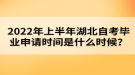 2022年上半年湖北自考畢業(yè)申請(qǐng)時(shí)間是什么時(shí)候？