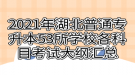 2021年湖北普通專升本53所學校各科目考試大綱匯總