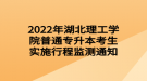 2022年湖北理工學(xué)院普通專升本考生實(shí)施行程監(jiān)測通知