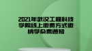 2021年武漢工程科技學(xué)院線(xiàn)上繳費(fèi)方式繳納學(xué)雜費(fèi)通知