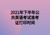 2021年下半年公共英語考試準(zhǔn)考證打印時間