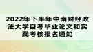 2022年下半年中南財經政法大學自考畢業(yè)論文和實踐考核報名通知