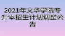 2021年文華學院專升本招生計劃調整公告