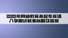 2020年網(wǎng)絡(luò)教育高起專英語入學(xué)測試機考模擬題及答案（6）