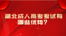湖北成人高考考試有哪些優(yōu)勢？