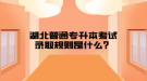 湖北普通專升本考試錄取規(guī)則是什么？