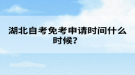 湖北自考免考申請時(shí)間什么時(shí)候？