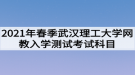 2021年春季武漢理工大學(xué)網(wǎng)教入學(xué)測試考試科目是什么？