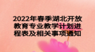 2022年春季湖北開放教育專業(yè)教學(xué)計劃進(jìn)程表及相關(guān)事項(xiàng)通知