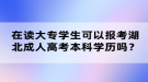 在讀大專學(xué)生可以報考湖北成人高考本科學(xué)歷嗎？