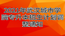 2021年武漢城市學(xué)院專升本招生計劃調(diào)整通知