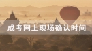 2020年湖北開(kāi)放職業(yè)學(xué)院成考網(wǎng)上現(xiàn)場(chǎng)確認(rèn)時(shí)間及注意事項(xiàng)