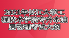 2021年長江大學工程技術(shù)學院專升本油層物理考試大綱