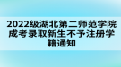 2022級湖北第二師范學(xué)院成考錄取新生不予注冊學(xué)籍通知