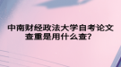 中南財經(jīng)政法大學自考論文查重是用什么查？