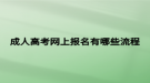成人高考網(wǎng)上報名有哪些流程