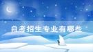 湖北民族學(xué)院自考招生專(zhuān)業(yè)有哪些？