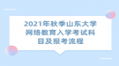 2021年秋季山東大學(xué)網(wǎng)絡(luò)教育入學(xué)考試科目及報考流程