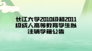 長江大學(xué)2010級(jí)和2011級(jí)成人高等教育學(xué)生擬注銷學(xué)籍公告