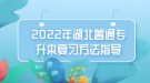 2022年湖北普通專升本復(fù)習(xí)方法指導(dǎo)