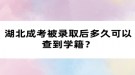 湖北成考被錄取后多久可以查到學籍？