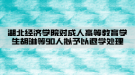 湖北經(jīng)濟學院對成人高等教育學生胡琳等90人擬予以退學處理