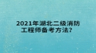 2021年湖北二級(jí)消防工程師備考方法？