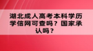 湖北成人高考本科學歷學信網(wǎng)可查嗎？國家承認嗎？