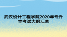 武漢設計工程學院2020年專升本考試大綱匯總