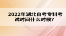 2022年湖北自考?？瓶荚嚂r間什么時候？