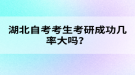湖北自考考生考研成功幾率大嗎？