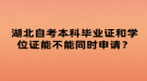 湖北自考本科畢業(yè)證和學(xué)位證能不能同時申請？