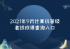 2021年9月計算機等級考試成績查詢入口